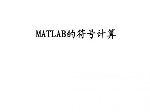 符号计算和绘图