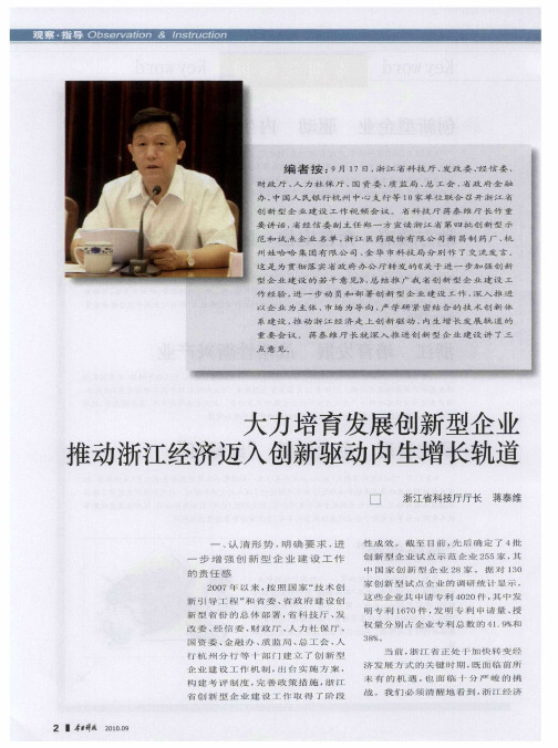 大力培育发展创新型企业推动浙江经济迈入创新驱动内生增长轨道