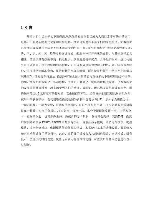 单片机毕业设计(最新微波炉的设计)[管理资料]