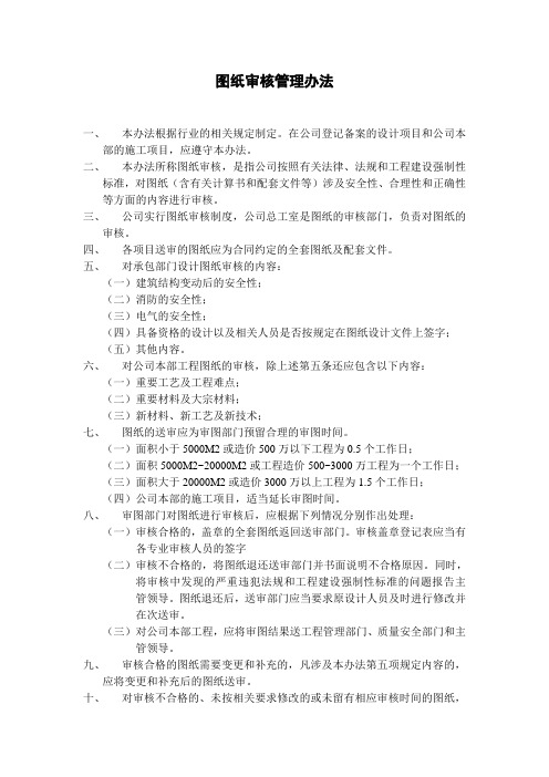 图纸审核管理办法