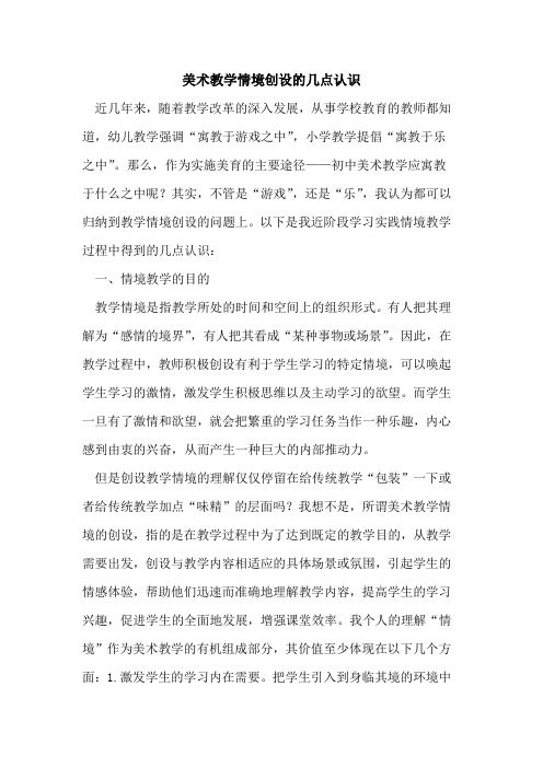 美术教学情境创设的几点认识