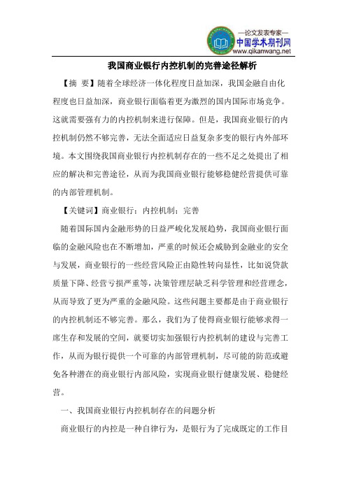 我国商业银行内控机制的完善途径解析