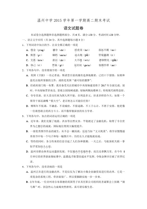 浙江省温州中学2015-2016学年一班高二上学期期末考试语文试题-Word版含答案