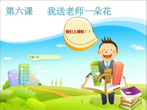 苏教版三年级下册品德与社会我送老师一朵花-c