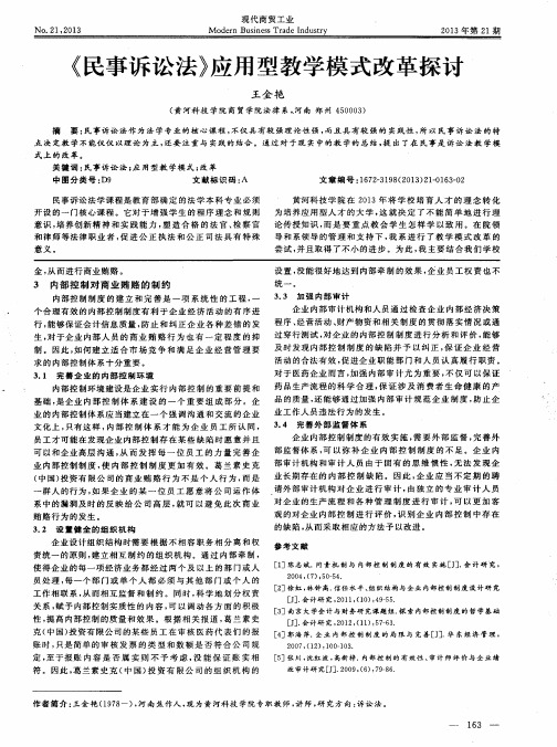 《民事诉讼法》应用型教学模式改革探讨