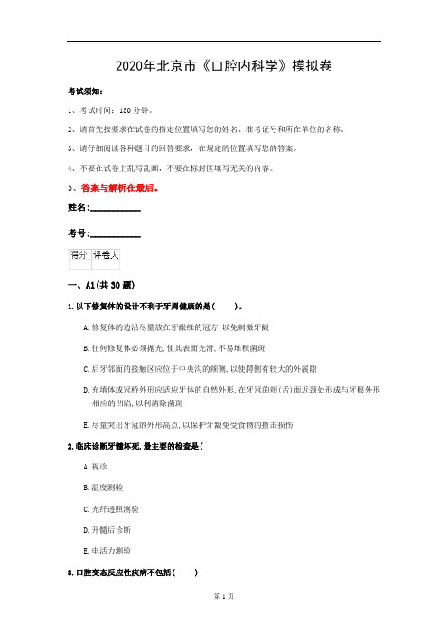 2020年北京市《口腔内科学》模拟卷(第812套)