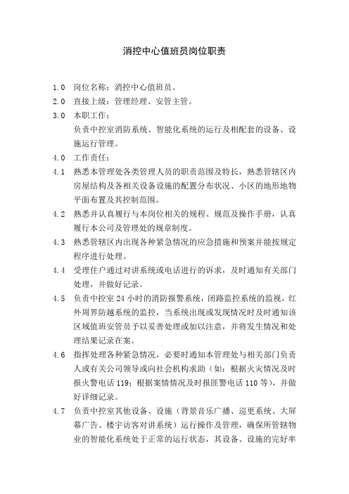 消控中心值班员岗位职责