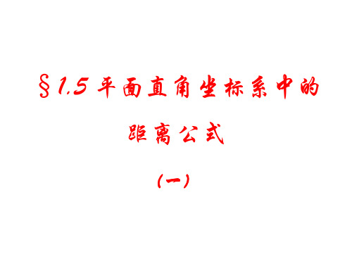 2.1.5平面直角坐标系中的距离公式