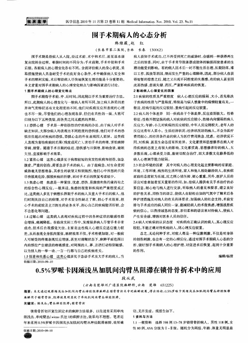 0.5%罗哌卡因颈浅丛加肌间沟臂丛阻滞在锁骨骨折术中的应用
