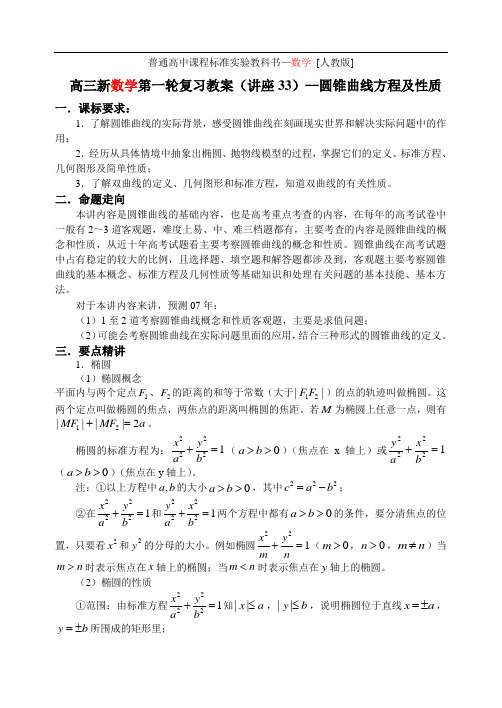 最新高三教案-第33讲圆锥曲线方程及性质 精品