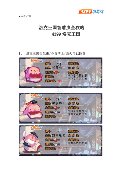洛克王国智慧虫全攻略 4399洛克王国