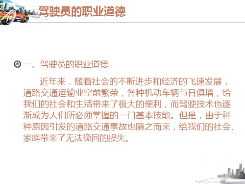 驾驶员职业道德与安全精品PPT课件