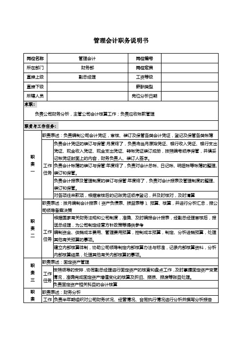 管理会计岗位职责说明书2.8