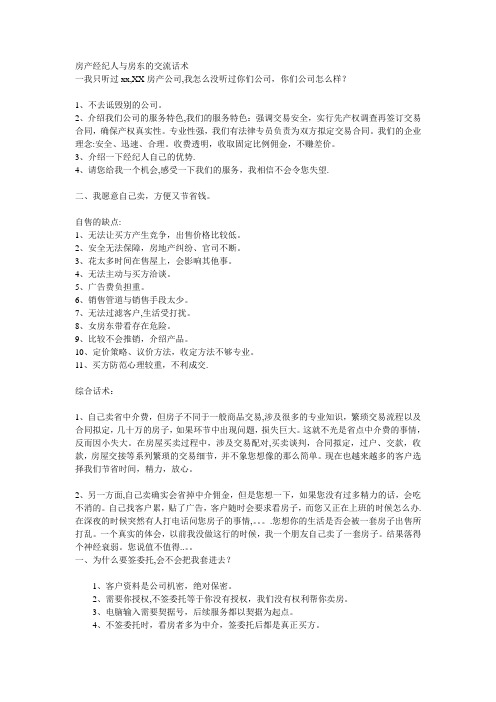 房产经纪人与房东的交流话术