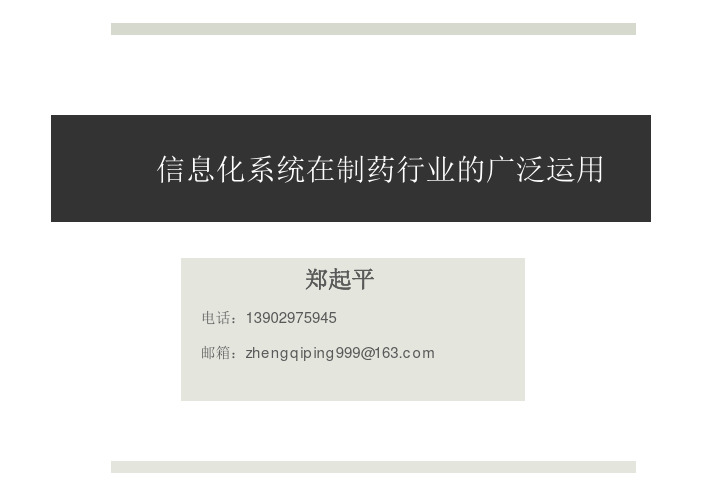 05_信息化系统在制药行业的广泛运用(郑起平)