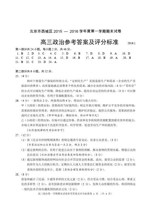 西城高三政治期末答案2016.1