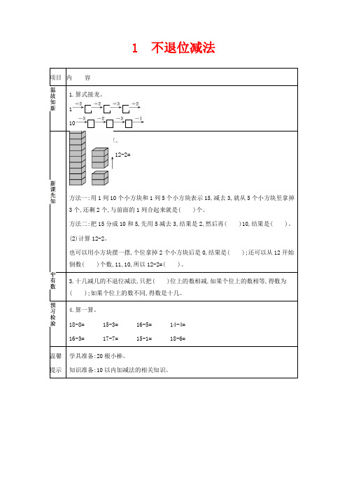 冀教版一年级上册数学教学设计-不退位减法