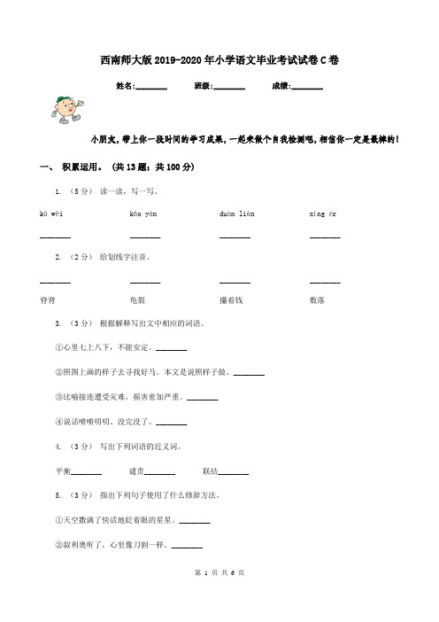 西南师大版2019-2020年小学语文毕业考试试卷C卷