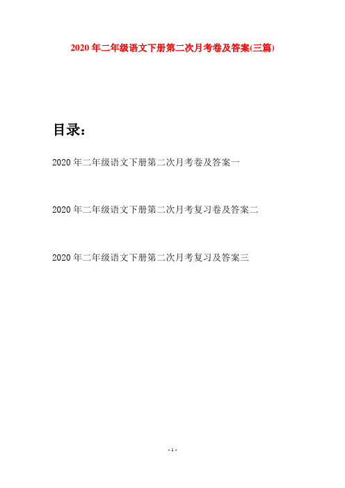 2020年二年级语文下册第二次月考卷及答案(三篇)