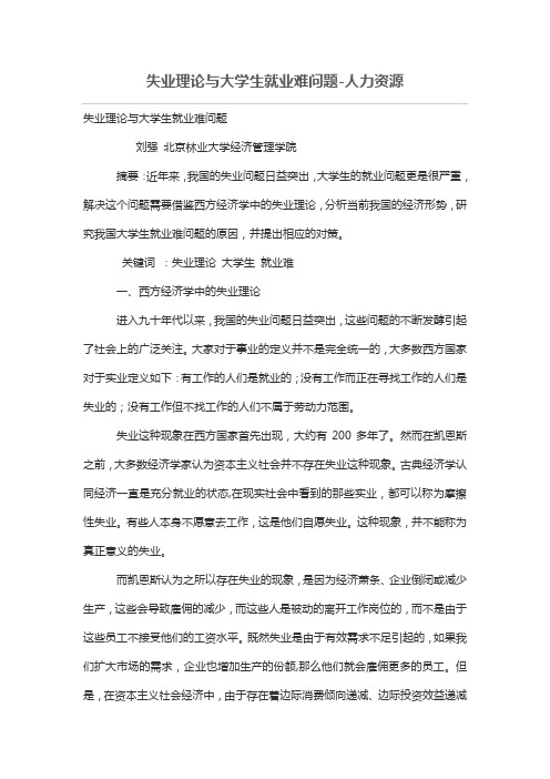 失业理论与大学生就业难问题