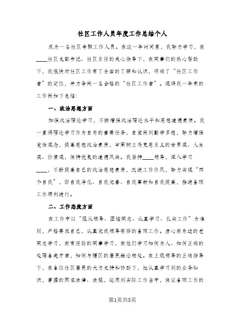 社区工作人员年度工作总结个人(二篇)