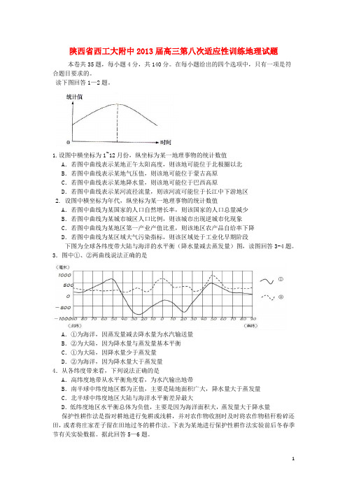 陕西省西工大附中高三地理第八次适应性训练试题湘教版