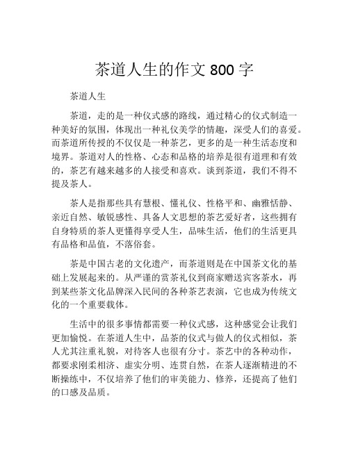 茶道人生的作文800字
