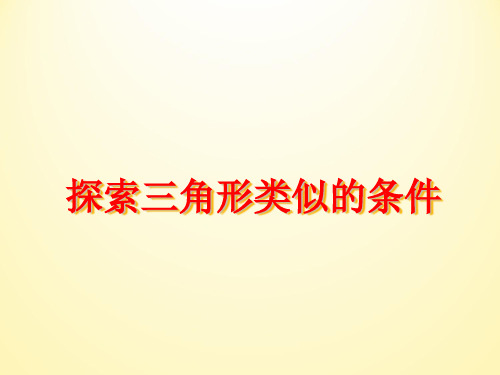 9年级数学苏科版下册课件第6单元《探索三角形相似的条件》课件