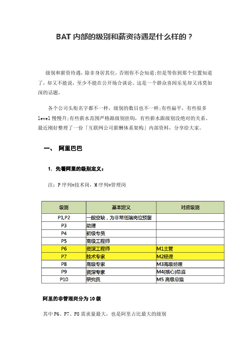 BAT内部员工级别和薪资待遇