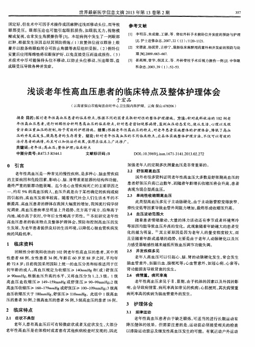 浅谈老年性高血压患者的临床特点及整体护理体会