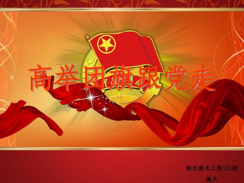 高举团旗党走