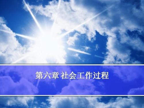 第六章 社会工作过程