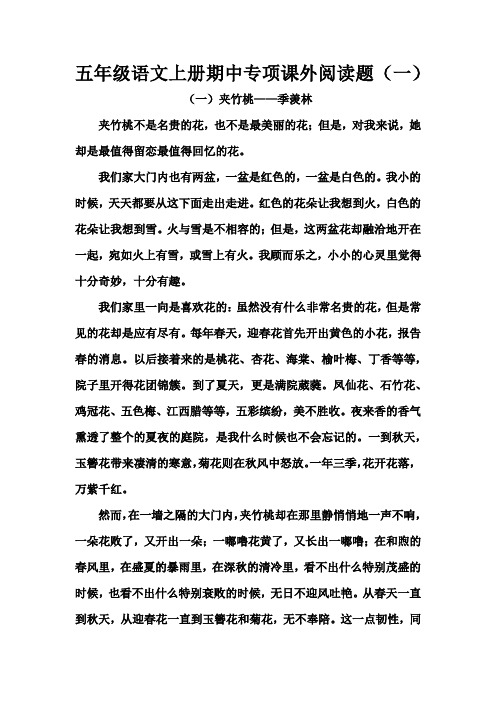 五年级语文上册期中专项课外阅读题(一)(部编版,5篇,含答案)