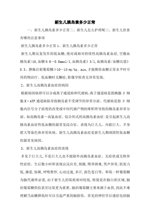 新生儿胰岛素多少正常