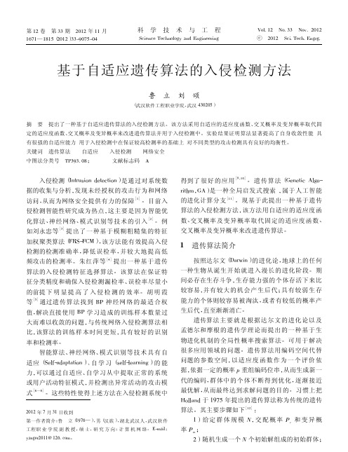 基于自适应遗传算法的入侵检测方法