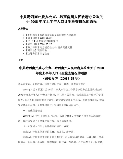 中共黔西南州委办公室、黔西南州人民政府办公室关于2008年度上半年人口计生检查情况的通报