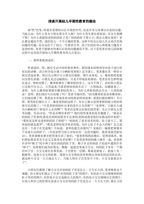 浅谈开展幼儿早期性教育的做法