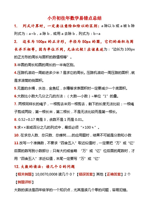 小升初数学考试易错点大总结,有例题和解析