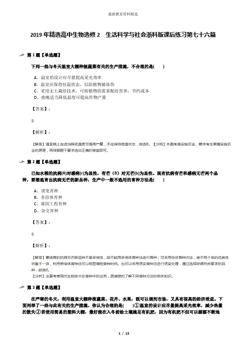 2019年精选高中生物选修2  生活科学与社会浙科版课后练习第七十六篇