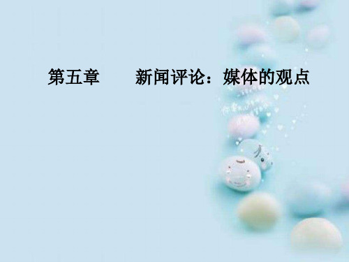 新闻评论：媒体的观点ppt6(7份打包) 人教课标版