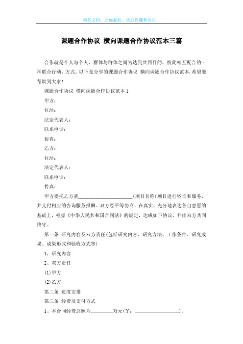 课题合作协议 横向课题合作协议范本三篇