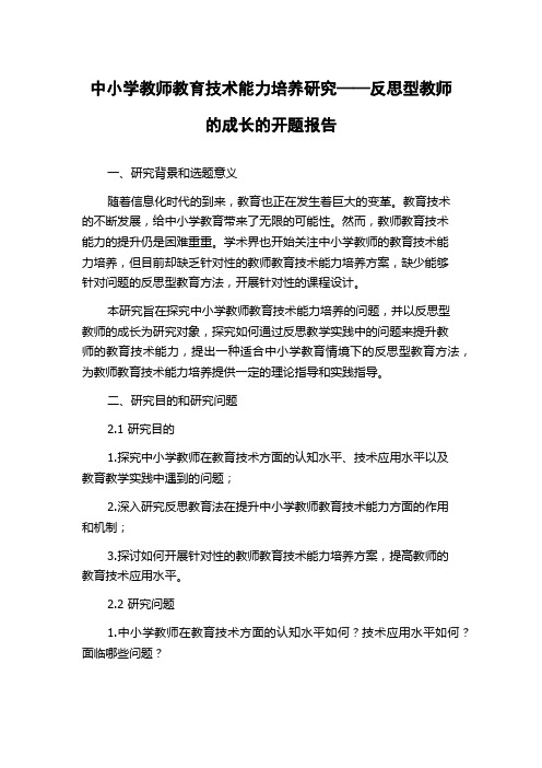 中小学教师教育技术能力培养研究——反思型教师的成长的开题报告