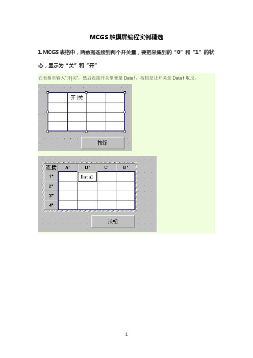 MCGS触摸屏编程实例精选