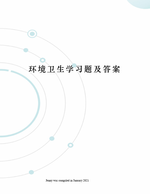 环境卫生学习题及答案