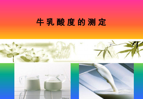 牛乳酸度的测定