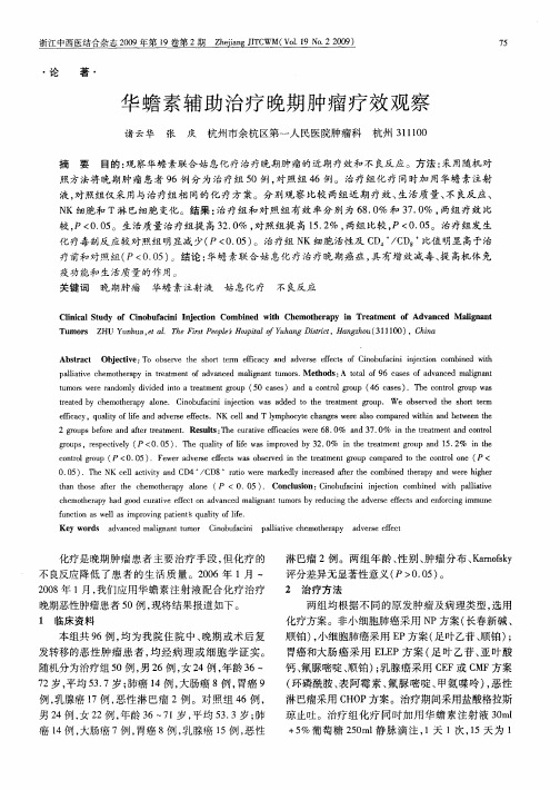 华蟾素辅助治疗晚期肿瘤疗效观察