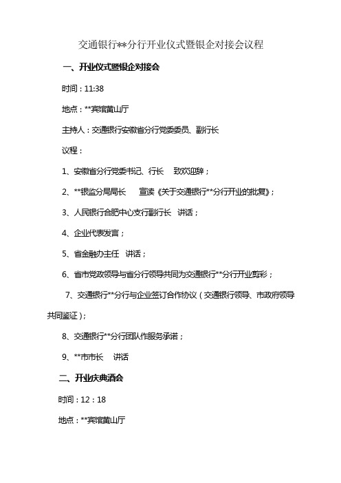 3-交通银行分行开业庆典暨答谢酒会议程
