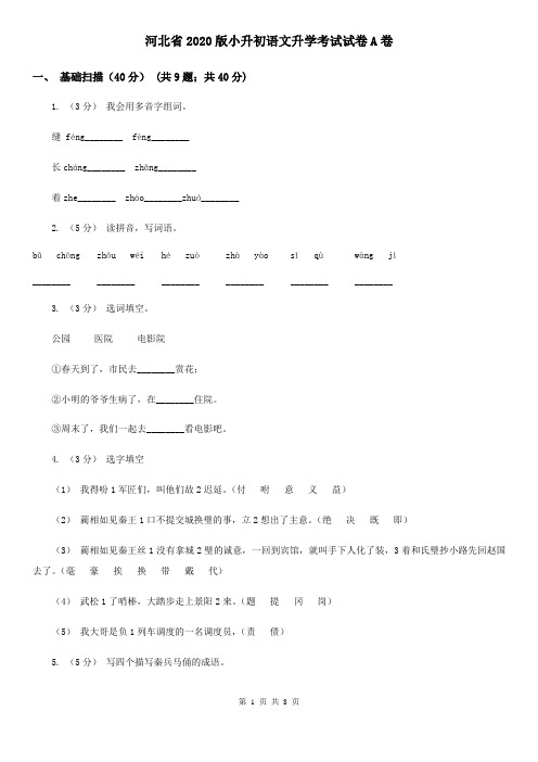 河北省2020版小升初语文升学考试试卷A卷(新版)