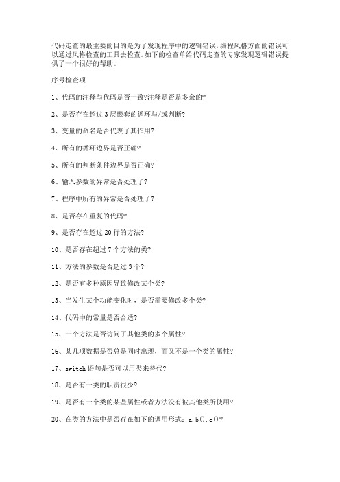 代码走查单(很详细的资料)
