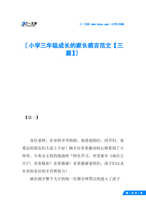 小学三年级成长的家长感言范文【三篇】